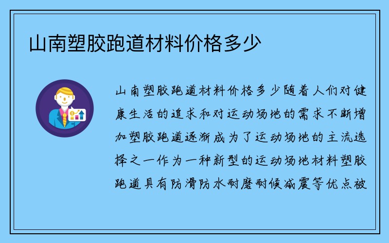 山南塑胶跑道材料价格多少