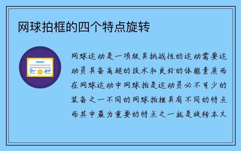 网球拍框的四个特点旋转