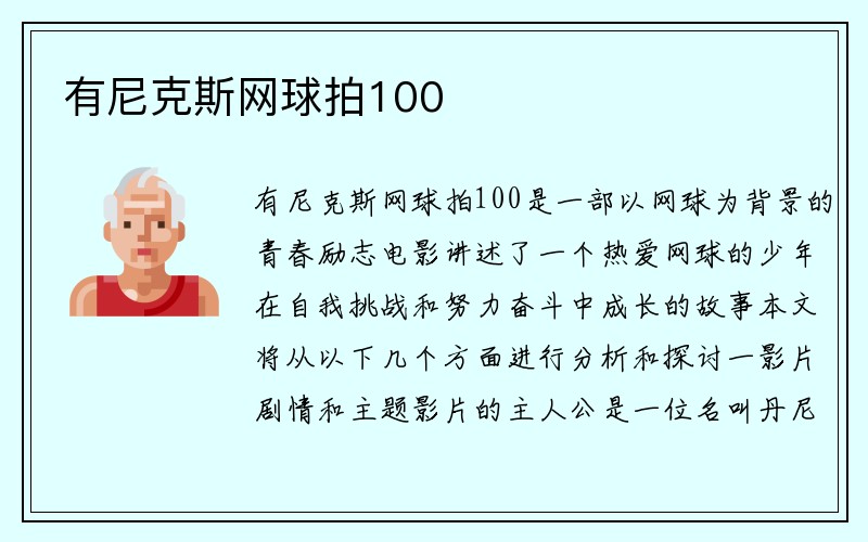 有尼克斯网球拍100