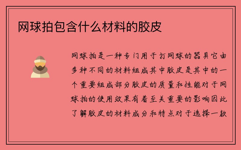 网球拍包含什么材料的胶皮