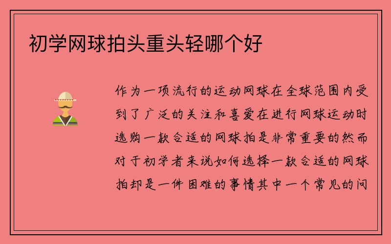 初学网球拍头重头轻哪个好