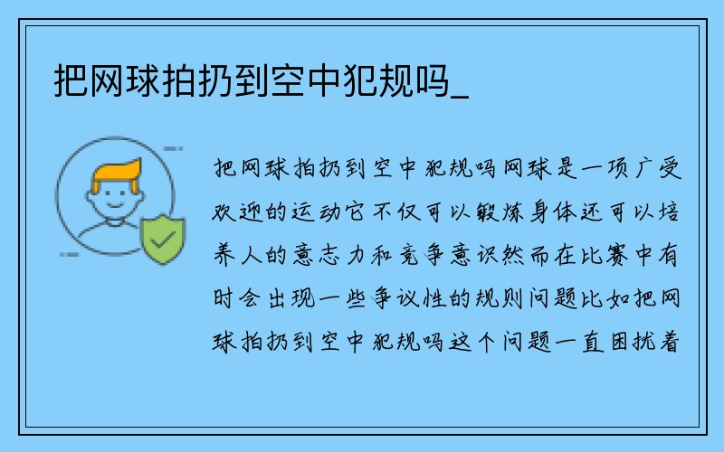 把网球拍扔到空中犯规吗_