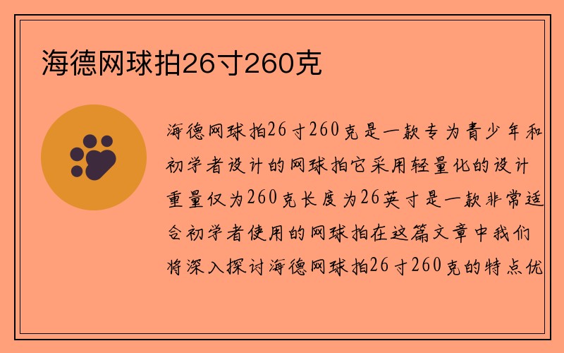 海德网球拍26寸260克