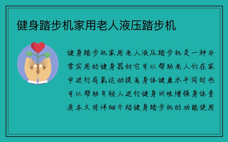 健身踏步机家用老人液压踏步机