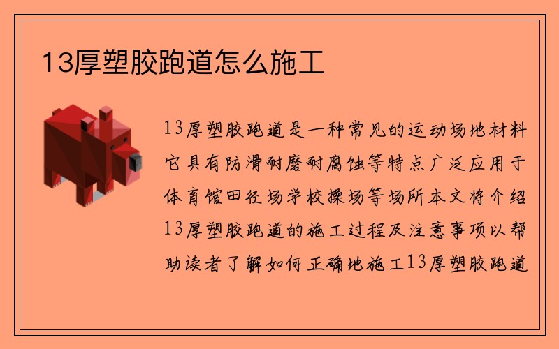 13厚塑胶跑道怎么施工