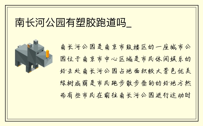 南长河公园有塑胶跑道吗_