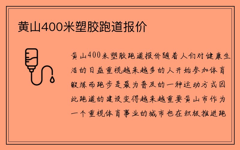 黄山400米塑胶跑道报价