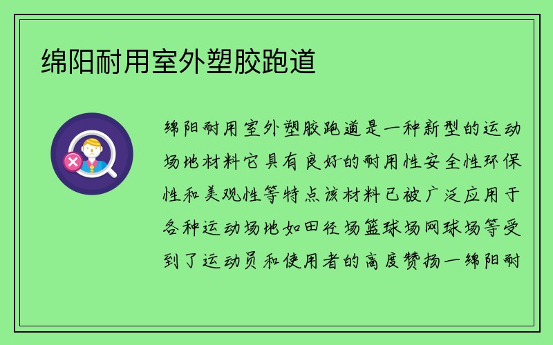 绵阳耐用室外塑胶跑道