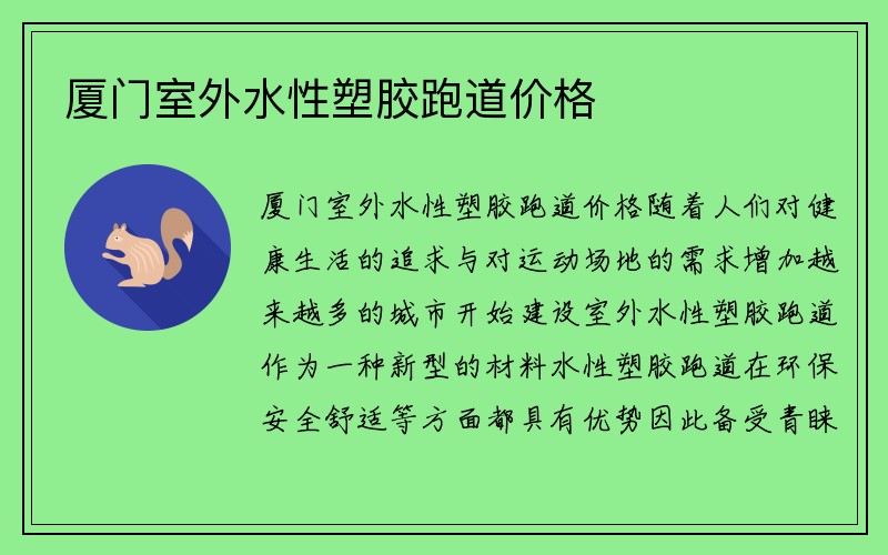 厦门室外水性塑胶跑道价格