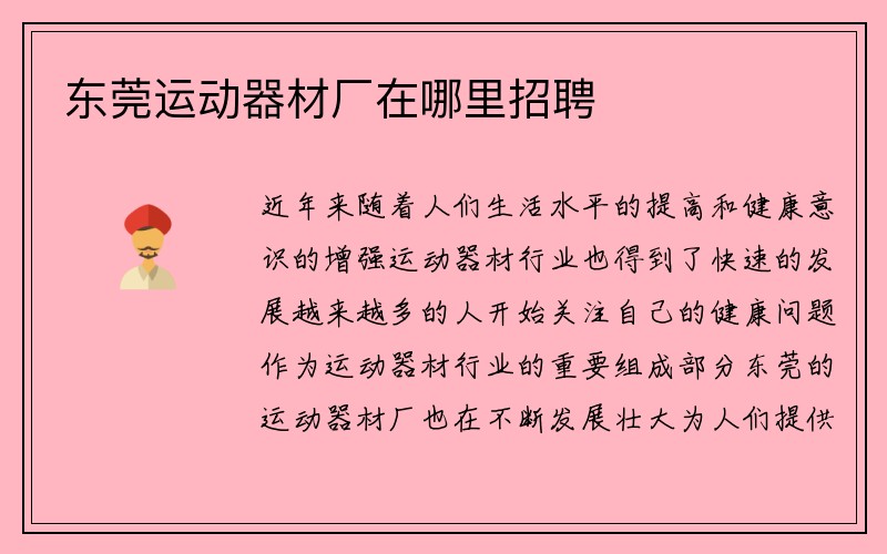 东莞运动器材厂在哪里招聘