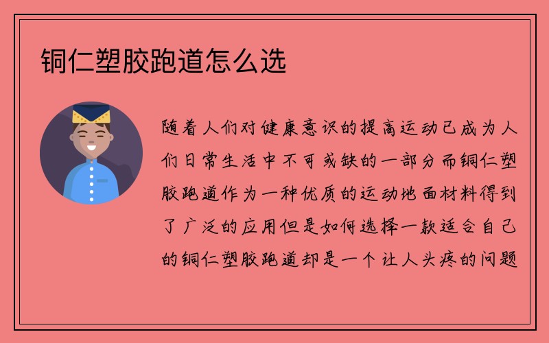 铜仁塑胶跑道怎么选