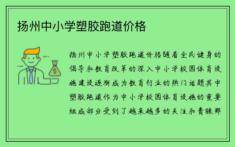 扬州中小学塑胶跑道价格