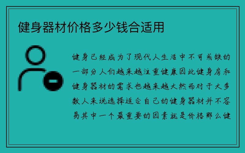 健身器材价格多少钱合适用