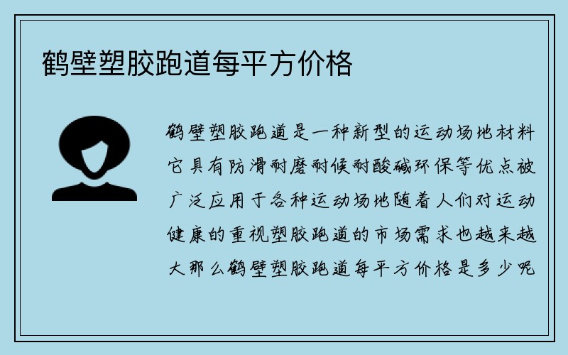 鹤壁塑胶跑道每平方价格