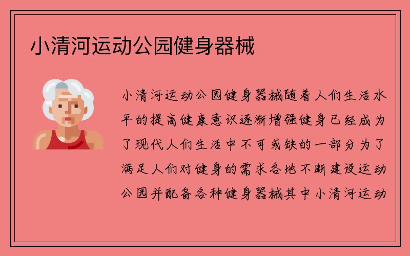 小清河运动公园健身器械