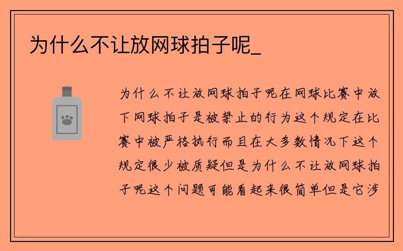 为什么不让放网球拍子呢_