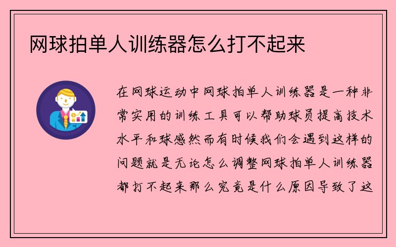 网球拍单人训练器怎么打不起来