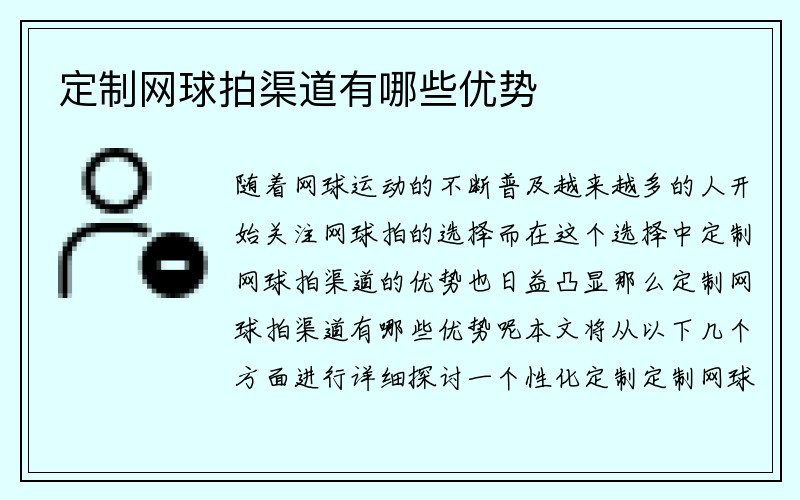 定制网球拍渠道有哪些优势