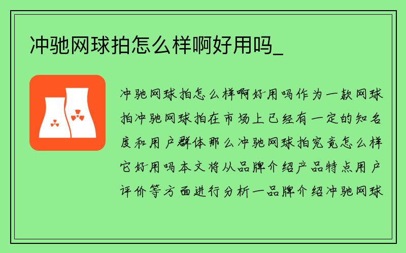 冲驰网球拍怎么样啊好用吗_