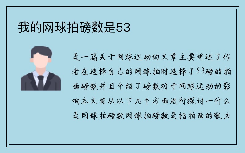 我的网球拍磅数是53