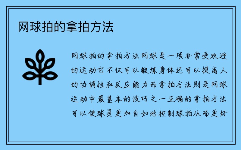 网球拍的拿拍方法