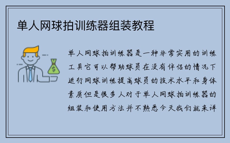 单人网球拍训练器组装教程