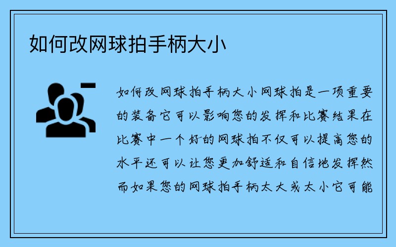 如何改网球拍手柄大小