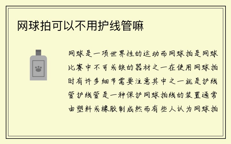 网球拍可以不用护线管嘛