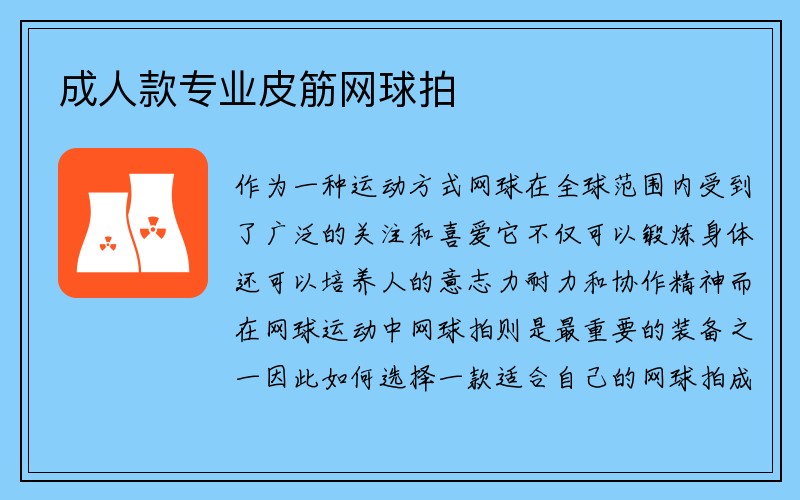 成人款专业皮筋网球拍