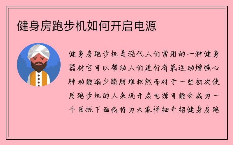 健身房跑步机如何开启电源