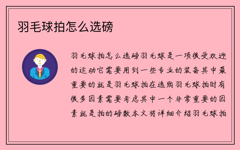 羽毛球拍怎么选磅