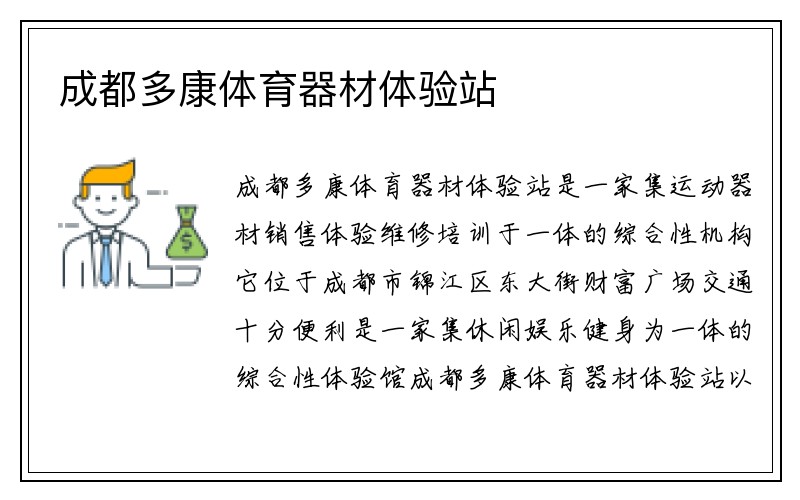 成都多康体育器材体验站