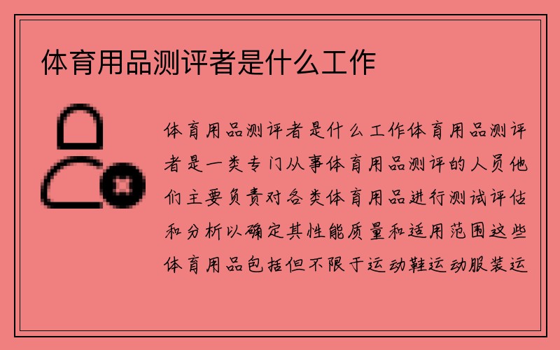 体育用品测评者是什么工作