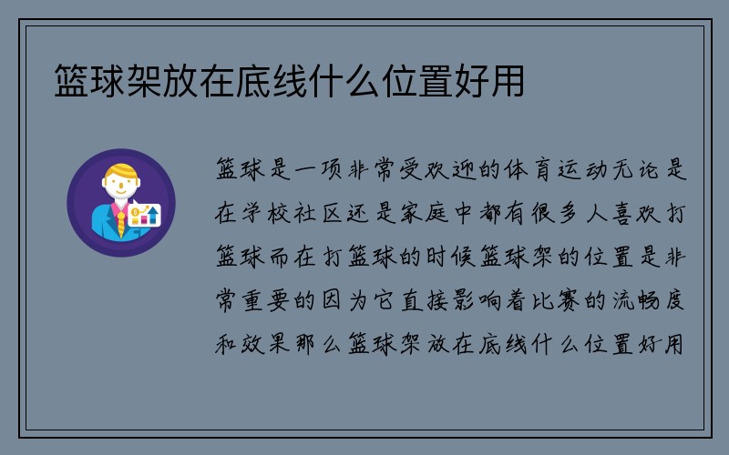 篮球架放在底线什么位置好用