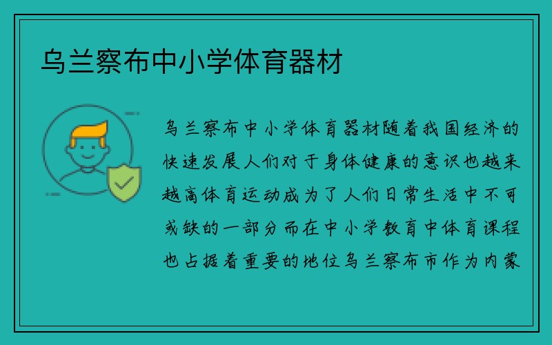 乌兰察布中小学体育器材