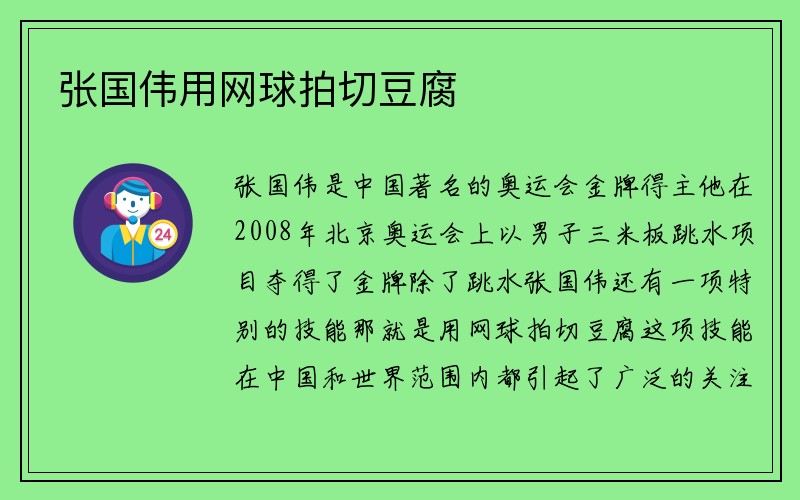 张国伟用网球拍切豆腐