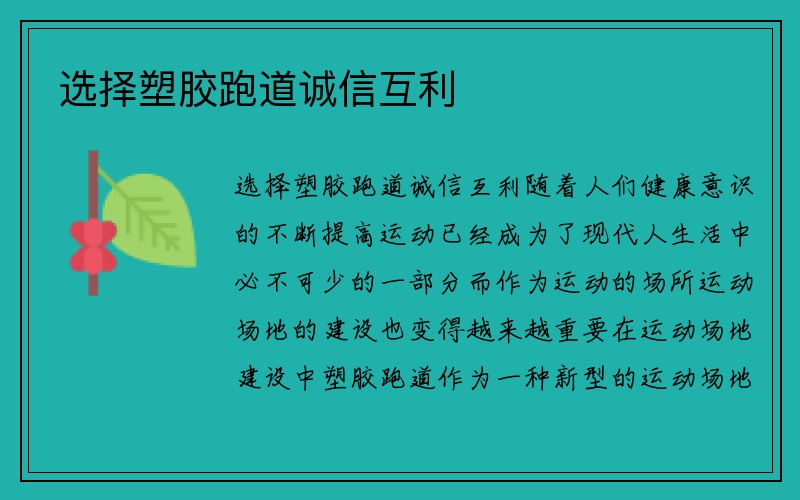 选择塑胶跑道诚信互利