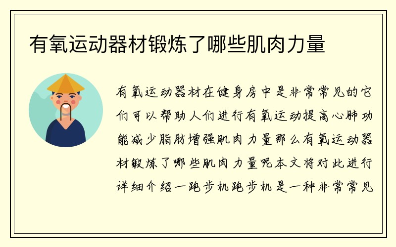 有氧运动器材锻炼了哪些肌肉力量