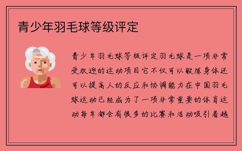 青少年羽毛球等级评定