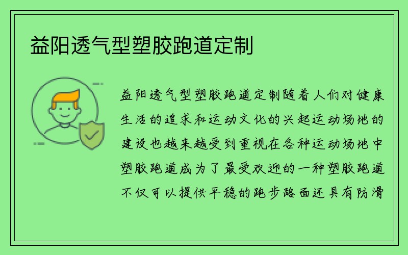 益阳透气型塑胶跑道定制