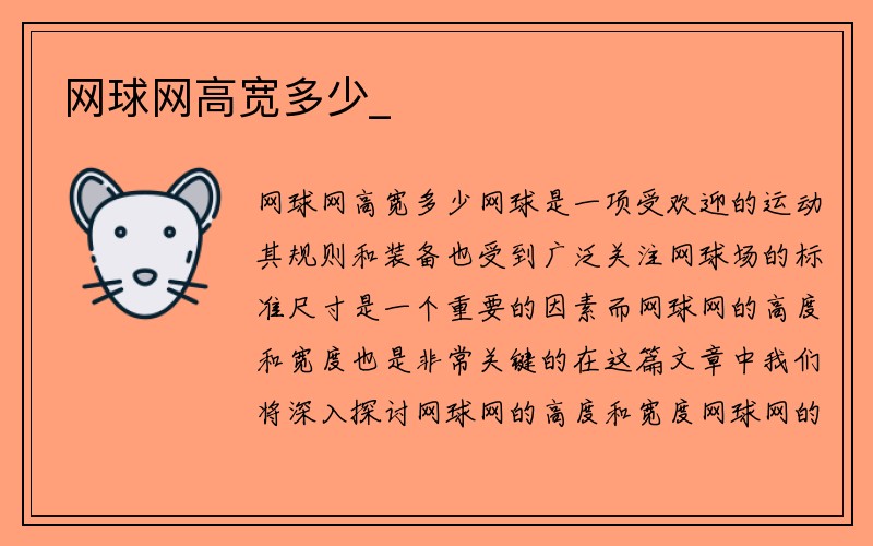 网球网高宽多少_