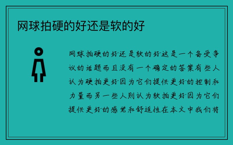 网球拍硬的好还是软的好