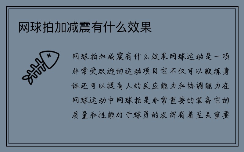 网球拍加减震有什么效果