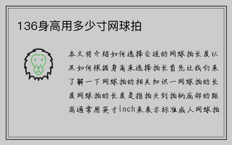 136身高用多少寸网球拍