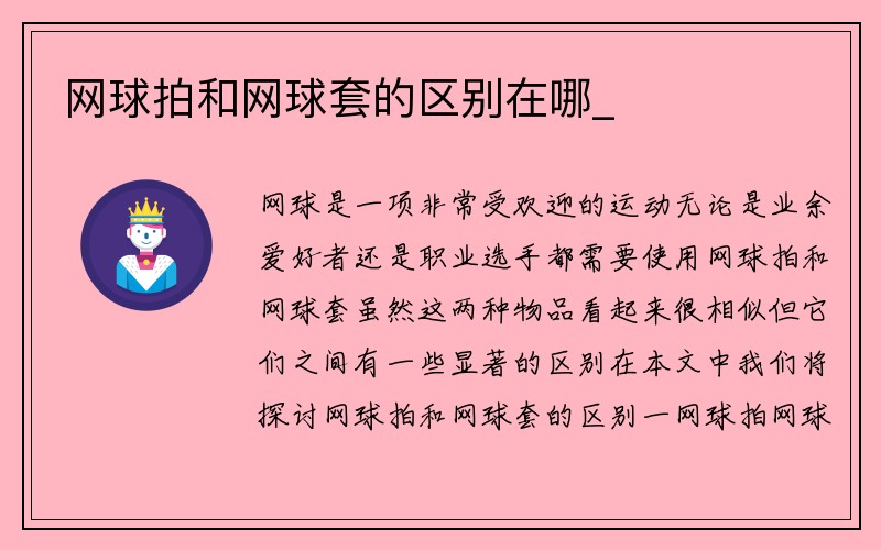 网球拍和网球套的区别在哪_