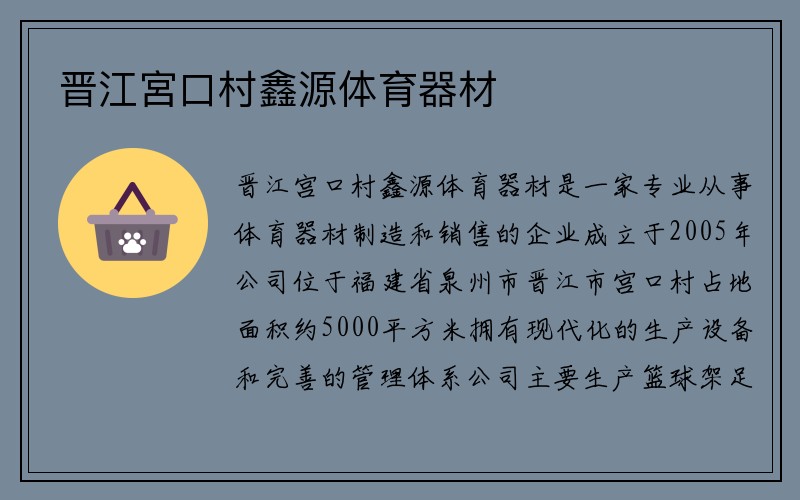 晋江宮口村鑫源体育器材