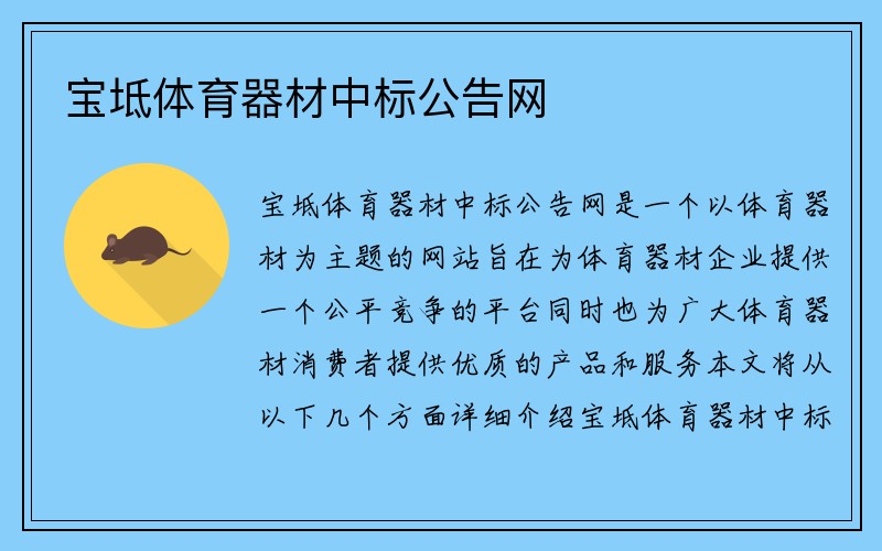 宝坻体育器材中标公告网