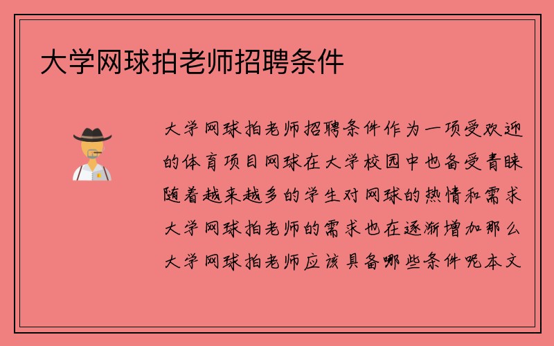 大学网球拍老师招聘条件