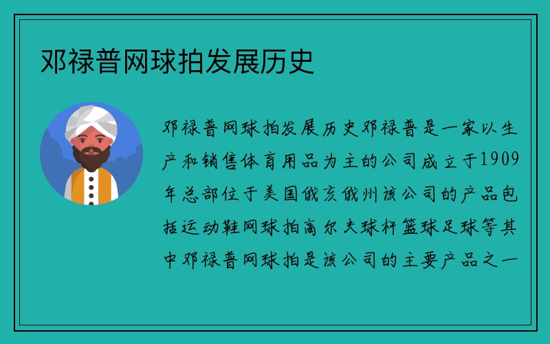 邓禄普网球拍发展历史