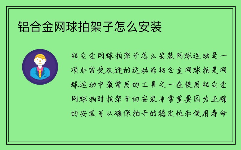 铝合金网球拍架子怎么安装